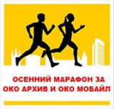 Старт акции "Осенний марафон" на приборы линейки ОКО АРХИВ и ОКО Мобайл!