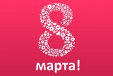 8 Марта
