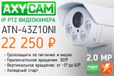 Поворотная PTZ IP камера  AxyCam ATN-43Z10NI