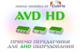 Новинка - серия аппаратных устройств AVD HD для AHD видеокамер