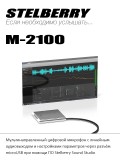 Мультинаправленный цифровой микрофон STELBERRY M-2100