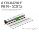 Второе поколение проходного PoE-сплиттера Stelberry Второе поколение проходного PoE-сплиттера Stelberry