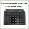 Программируемая клавиатура КВ840 (КВ842;КВ950)